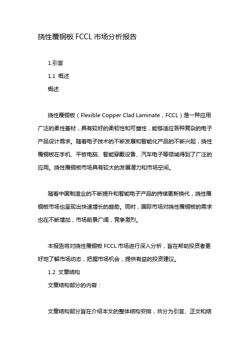 挠性覆铜板FCCL市场分析报告