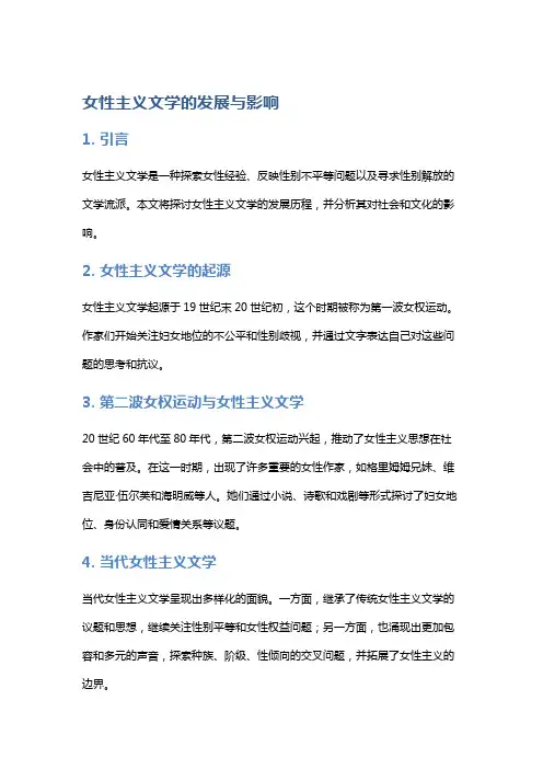 女性主义文学的发展与影响