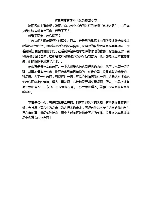 鉴真东渡玄奘西行观后感200字
