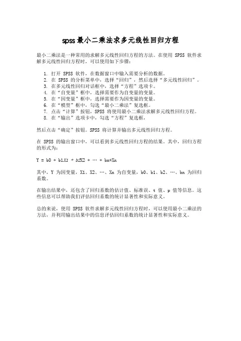 spss最小二乘法求多元线性回归方程