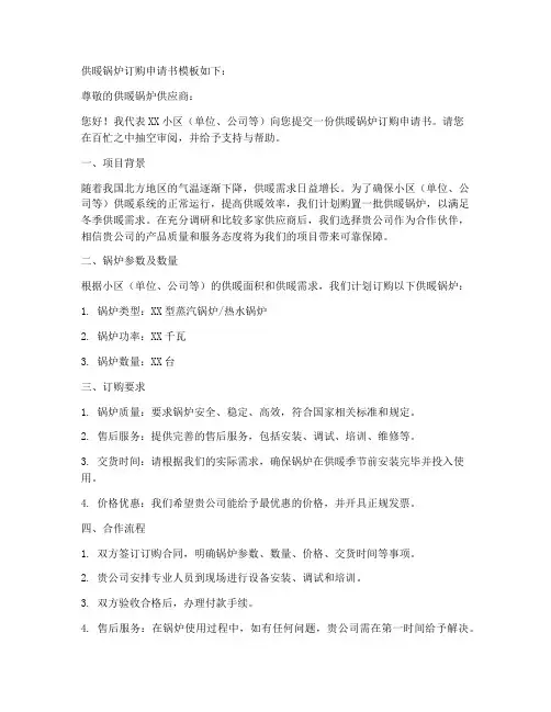 供暖锅炉订购申请书模板