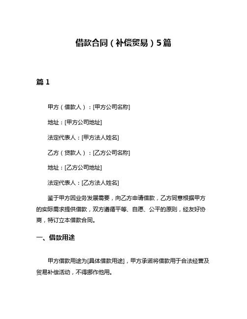 借款合同(补偿贸易)5篇