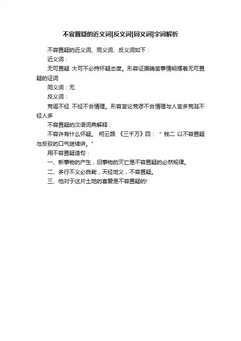不容置疑的近义词反义词同义词字词解析