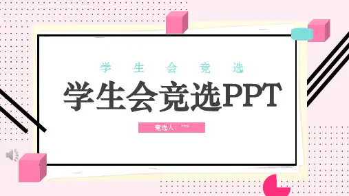 学生会班干竞选PPT模板