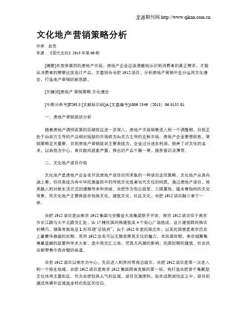 文化地产营销策略分析