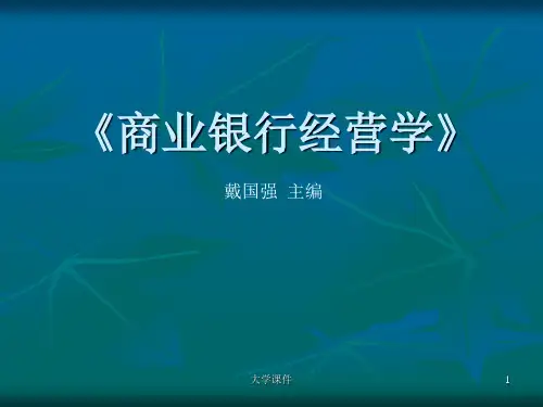 商业银行经营与管理第九章