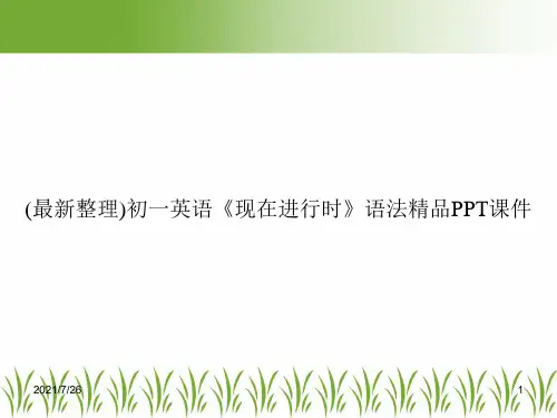 (最新整理)初一英语《现在进行时》语法精品PPT课件