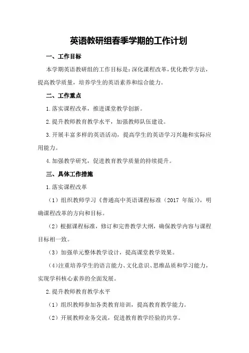 英语教研组春季学期的工作计划
