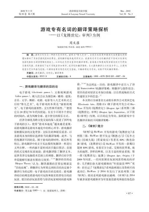 游戏专有名词的翻译策略探析——以《龙腾世纪：审判》为例