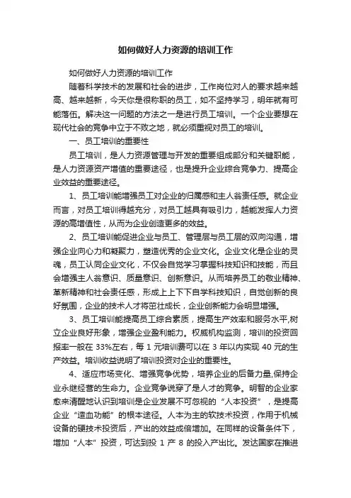 如何做好人力资源的培训工作