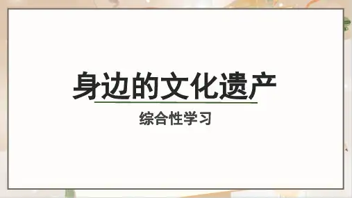 人教部编版八年级语文上册《身边的文化遗产》 示范公开课教学课件