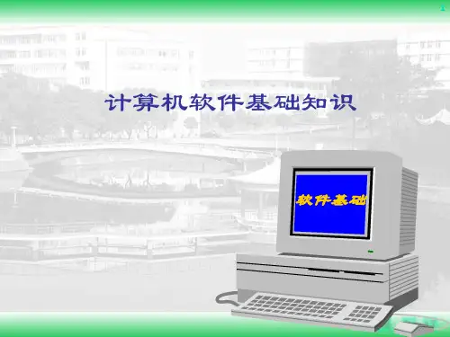 计算机软件基础知识