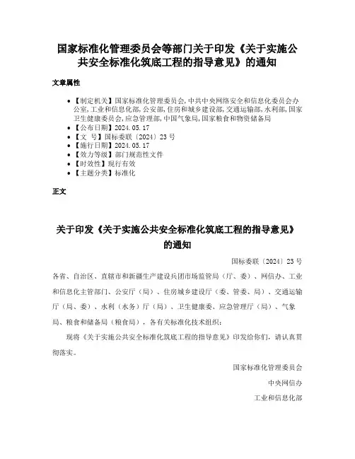 国家标准化管理委员会等部门关于印发《关于实施公共安全标准化筑底工程的指导意见》的通知