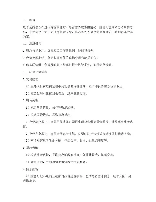 脱管的应急预案