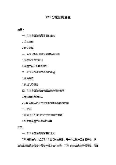721分配法则金融