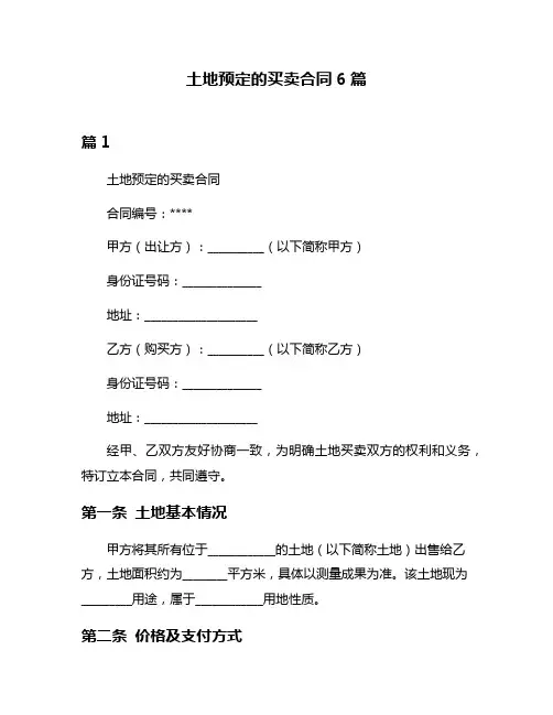 土地预定的买卖合同6篇