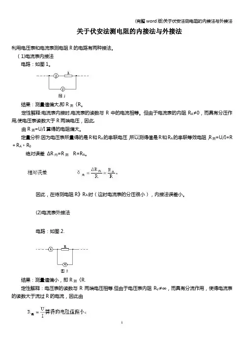 (完整word版)关于伏安法测电阻的内接法与外接法