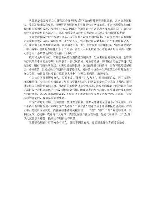 胆管癌晚期放疗后的寿命有多久吗？如何能延长寿命