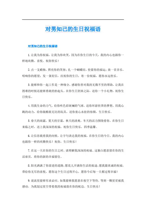 对男知己的生日祝福语