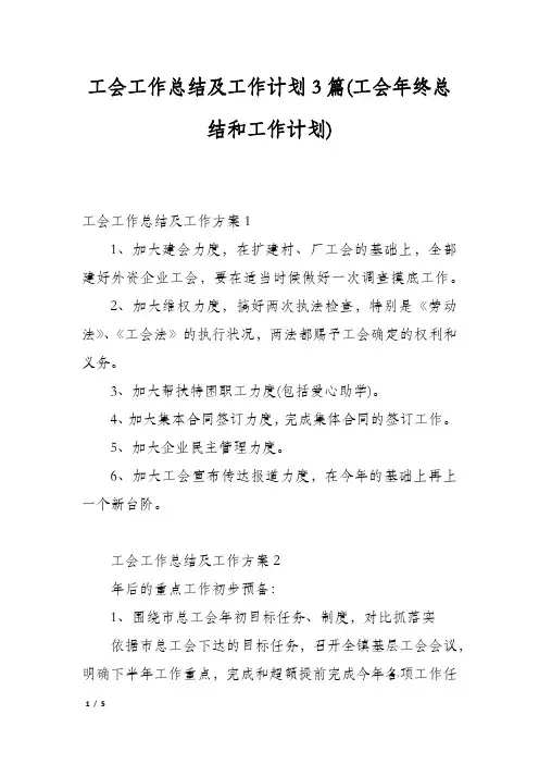 工会工作总结及工作计划3篇(工会年终总结和工作计划)