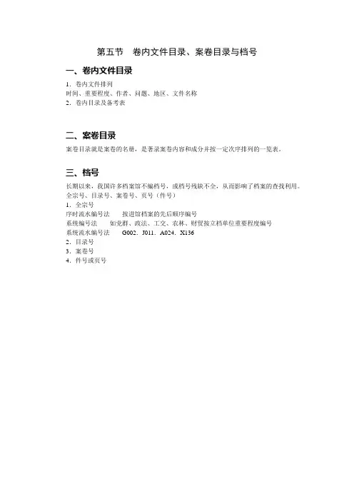 档案管理学基础(人大版)讲义：4.5 卷内文件目录、案卷目录与档号