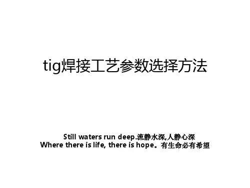 TIG焊接工艺参数选择方法