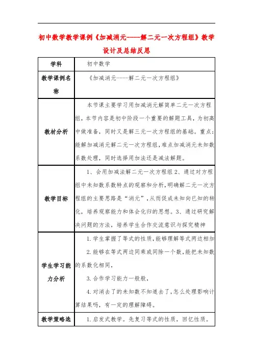 初中数学教学课例《加减消元----解二元一次方程组》教学设计及总结反思
