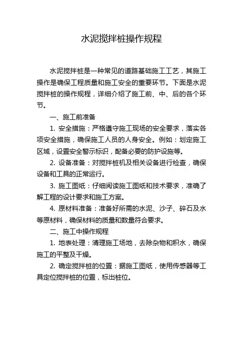水泥搅拌桩操作规程