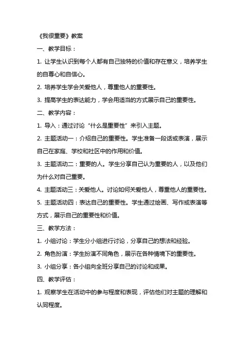 《我很重要》教案