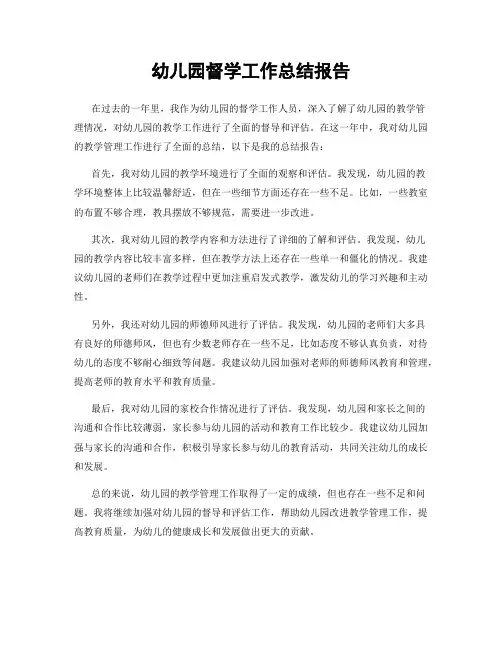 幼儿园督学工作总结报告