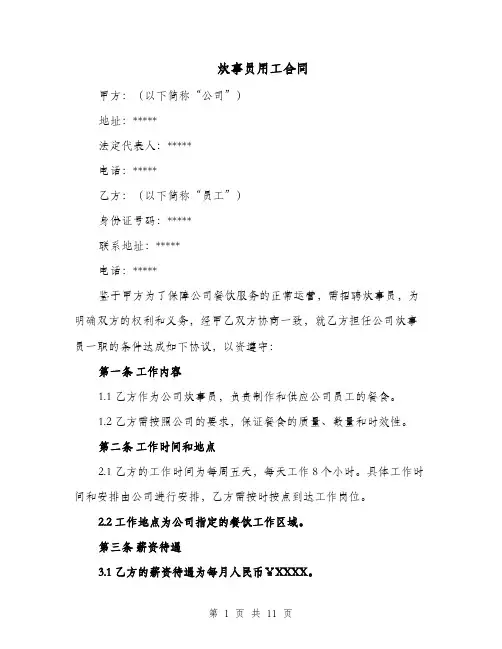 炊事员用工合同（四篇）