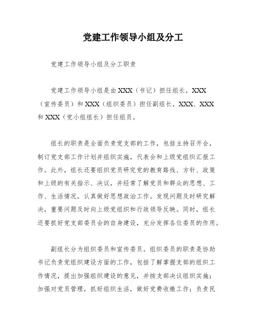 党建工作领导小组及分工