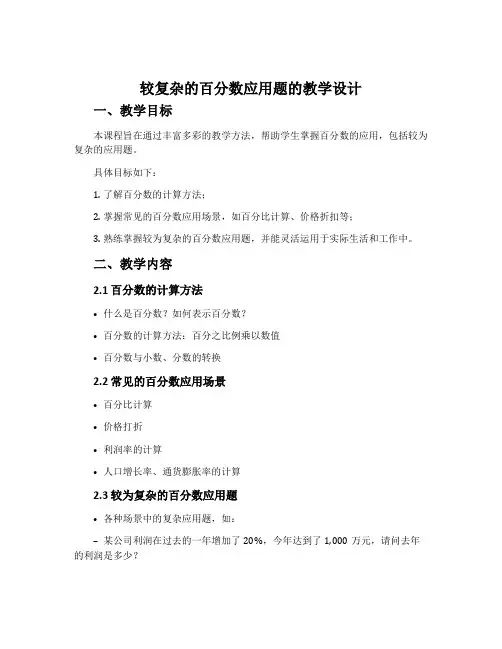 《较复杂的百分数应用题》的教学设计