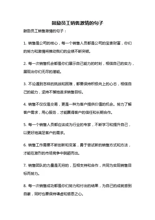 鼓励员工销售激情的句子