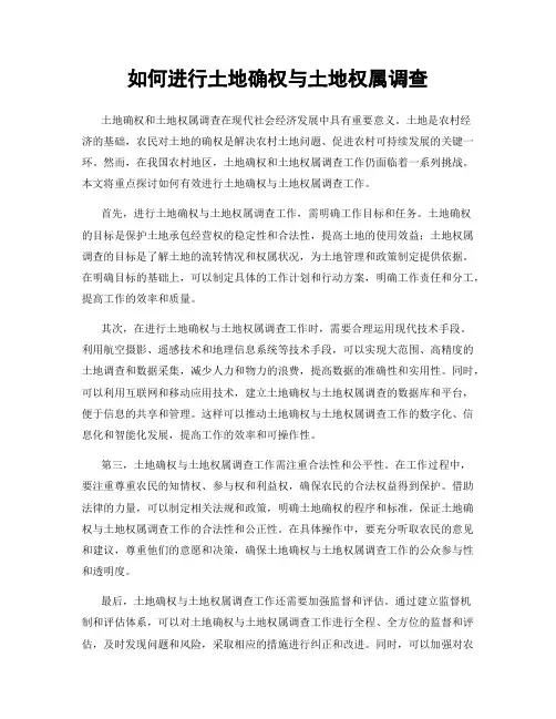 如何进行土地确权与土地权属调查