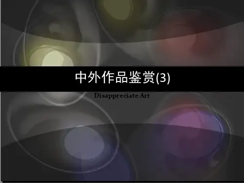 中外作品鉴赏3(电视广告作品赏析)1PPT课件