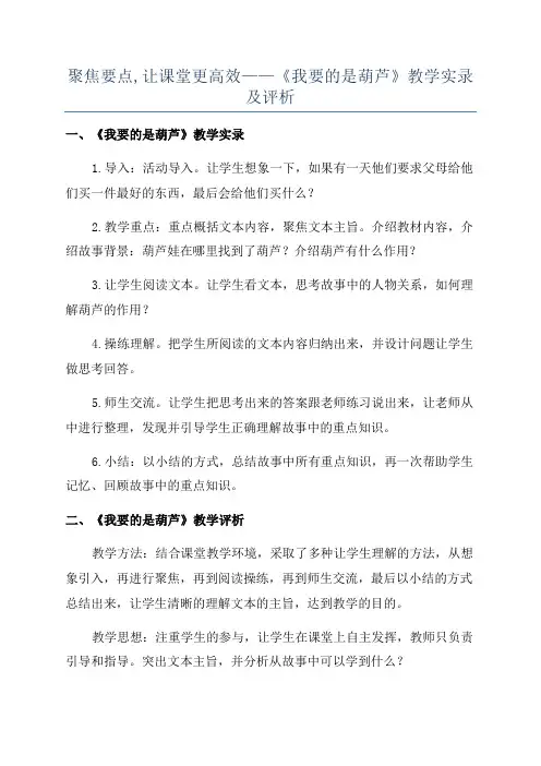 聚焦要点,让课堂更高效——《我要的是葫芦》教学实录及评析
