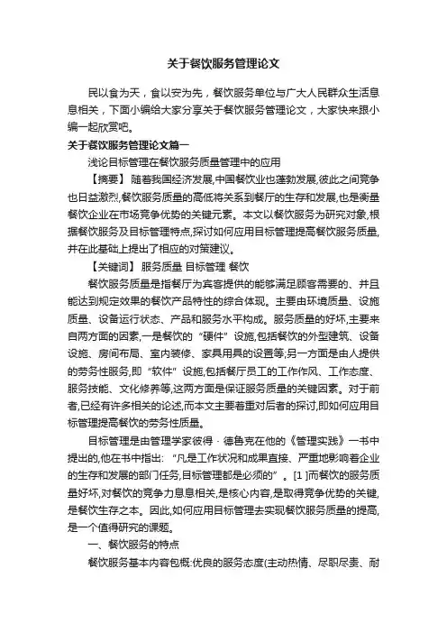 关于餐饮服务管理论文
