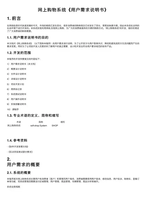 网上购物系统《用户需求说明书》
