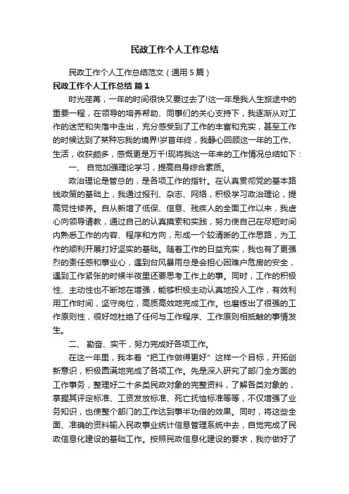 民政工作个人工作总结范文（通用5篇）