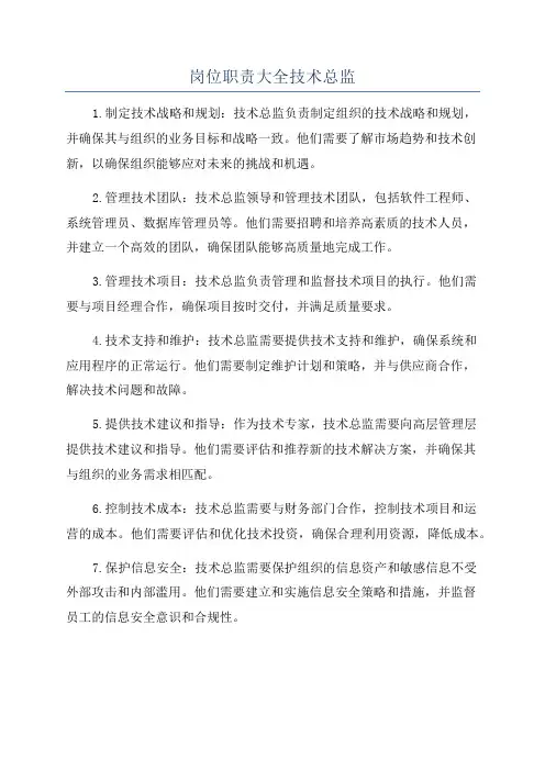 岗位职责大全技术总监