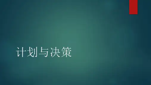 计划与决策