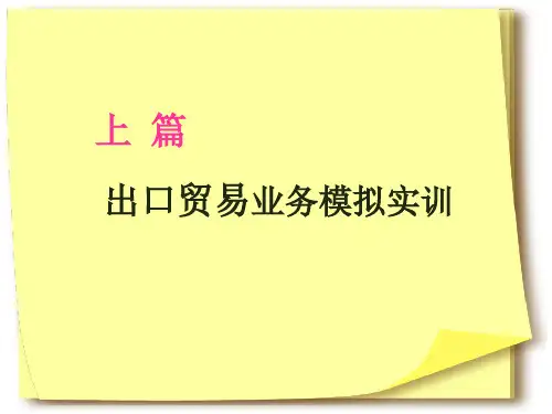 进出口贸易业务模拟实训与操作指南上篇出口贸易业务模拟实训体验活动1自理出口贸易业务.ppt
