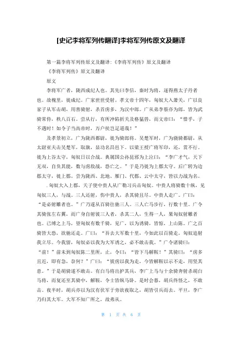 [史记李将军列传翻译]李将军列传原文及翻译