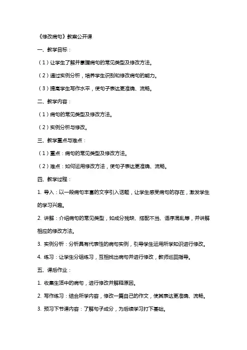《修改病句》教案公开课