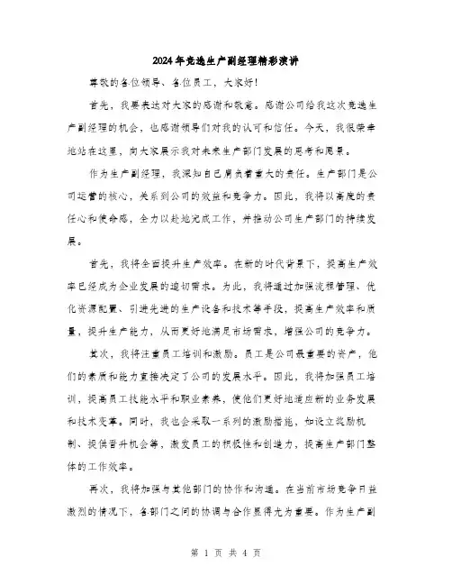 2024年竞选生产副经理精彩演讲（2篇）