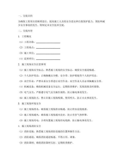 建设单位安全技术交底模板
