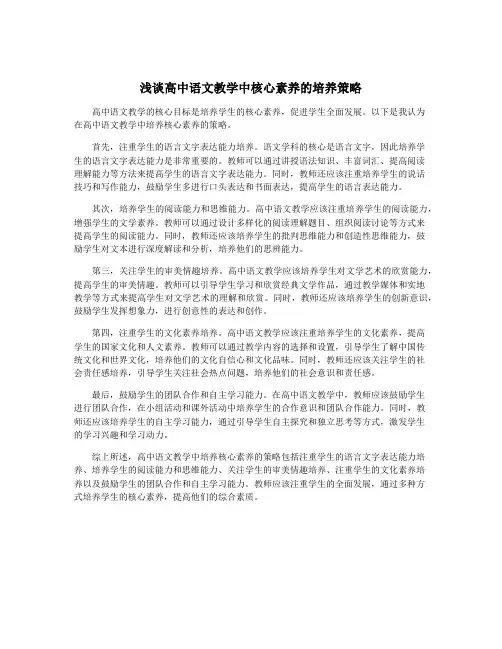 浅谈高中语文教学中核心素养的培养策略