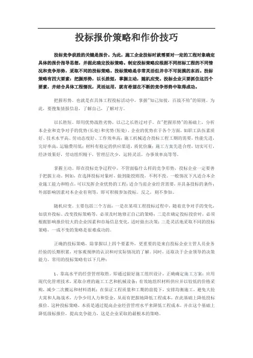 投标报价策略和作价技巧