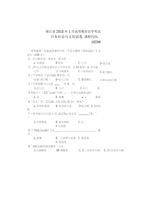 大学自学考试真题《日本社会与文化》课程代码试题